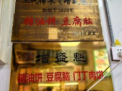 -增盛魁小吃店