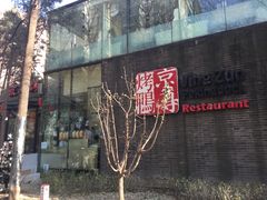 门面-京尊烤鸭店JINGZUN(春秀路店)