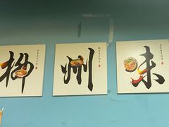 -龍城柳州螺蛳粉(群星路店)