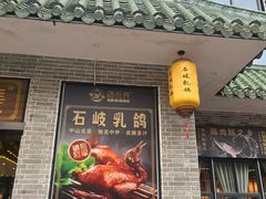 -石岐鸽师傅餐厅(石岐总店)