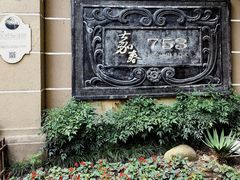 -中和·国风茶馆(愚园路店)