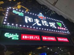 门面-阳光院坝小龙虾(红牌楼店)