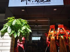 门面-圳兴面王·拌川·特色炒面(南山保利剧院店)