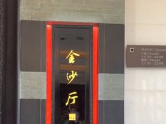 -杭州西子湖四季酒店·金沙厅