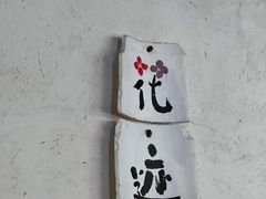 -花迹·金陵南京菜(老门东店)