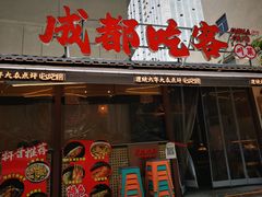 -成都吃客(奎星楼店)