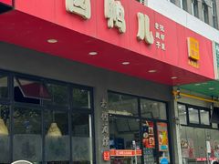 -卤鸭儿(小河路店)