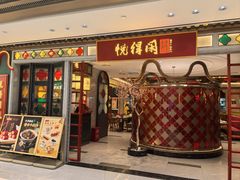 -悦得闲广式点心茶楼(蓝鲸世界店)