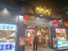 -老城南.鸭血粉丝汤(夫子庙店)