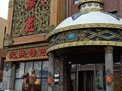 -天下醉美蒙餐(林西店)