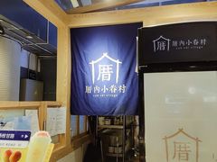 -厝内小眷村(西单大悦城店)