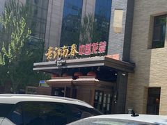-老江南春·中国龙菜(衡山路店)