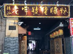 门面-锦泓老字号猪脏粉(东联大厦店)