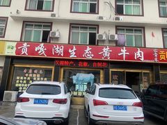 -汉源贡嘎湖生态黄牛肉(贡嘎湖商务酒店)