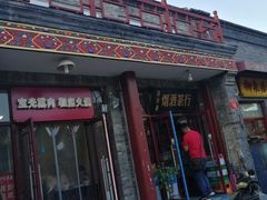 门面-宝光熏肉鞋底火烧(新街口店)