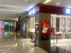 -福田卓悦INTOWN购物中心