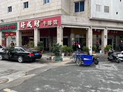 -好成财牛排馆(涂门街总店)