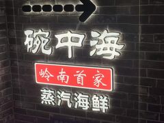 -碗中海·蒸汽海鲜·桑拿鸡(岭南天地店)