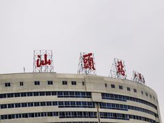 -南澳岛打卡果汁冰公司