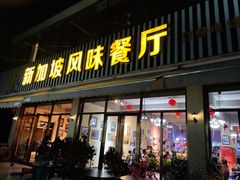 门面-老巴刹新加坡餐厅