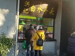 门面-洪记白水羊头(天坛店)
