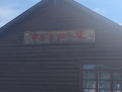-中国最北一家