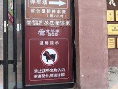 -老济南·地道济南菜(大明湖店)