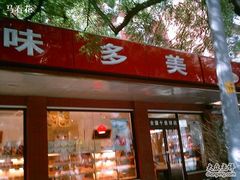 门口0022-味多美蛋糕(看丹桥店)