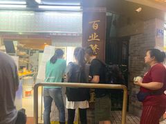 -百花传统甜品店(原址店)