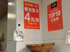 -邓记新一代糖油果子(四川煤管局供销公司职工宿舍店)