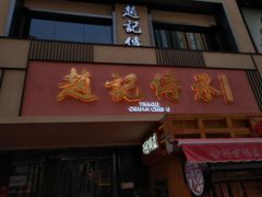 门面-老廣糖水铺(乐汇城店)