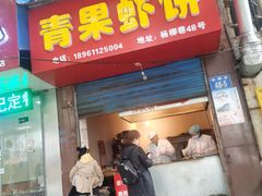 门面-青果虾饼(杨柳巷店)