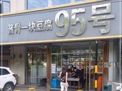 -95号酱骨·一块豆腐(展春园西路店)