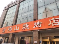 -金刚山烧烤(中山路店)