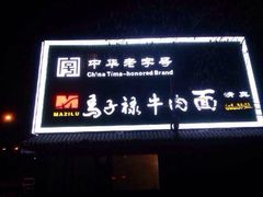 牌匾-马子禄牛肉面(金宝街店)