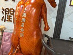 -长润·濑尿烧鹅