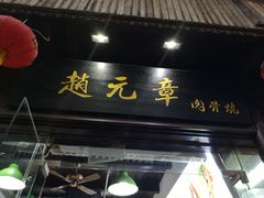 -赵元章肉骨烧(山塘街店)
