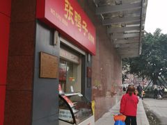 门面-张鸭子重庆特产卤味小吃(四公里店)