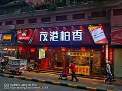 -茂港柏香(侨港路店)