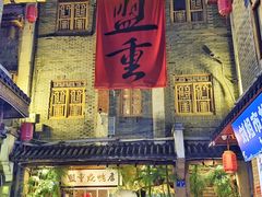-盟重烧烤(高正街店)