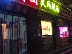 门面-晋爱面大同刀削面(白纸坊店)