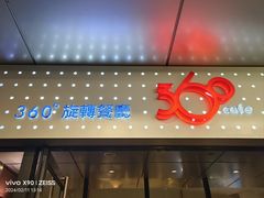 -澳门旅游塔360°旋转餐厅(南湾湖广场店)