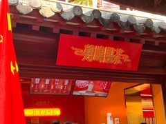 -鸡鸣赐茶(鸡鸣寺路店)