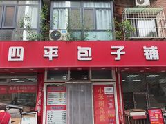-四平包子铺