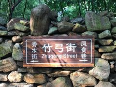 -竹泉村旅游度假区