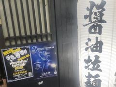 -纪州豚骨酱油拉面(锦延路店)