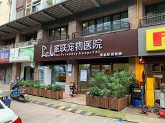 -派联宠物医院·24h·CT·异宠