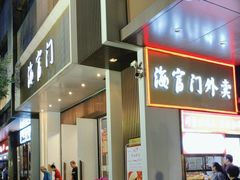 -海富门·带鱼·淮扬菜·粤菜(甘家口店)