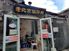 -老北京馅饼粥(西单店)