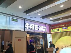 -深海聚汇·牛榴宴·自助料理(江宁万达店)